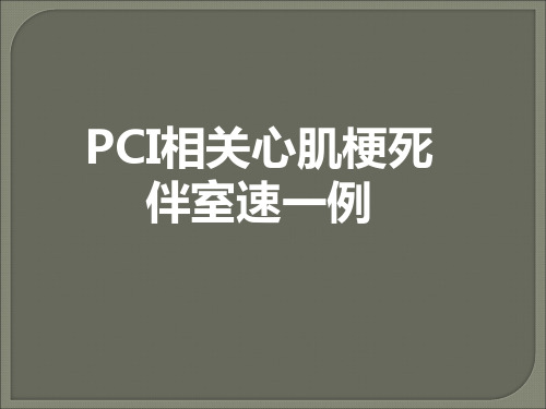 【心血管 病例讨论】PCI相关心肌梗死伴室速一例