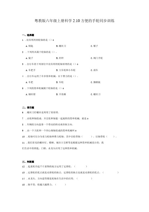 粤教版六年级上册科学2-10 方便的手轮 同步训练(含答案)