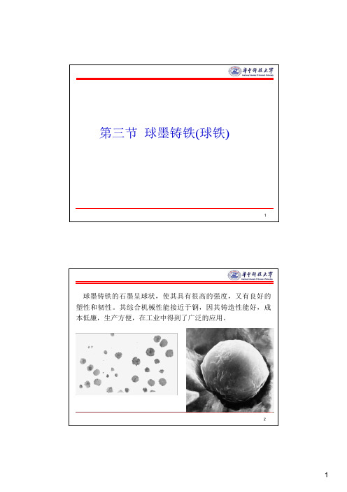 材料加工物理 第三节 球墨铸铁(球铁)