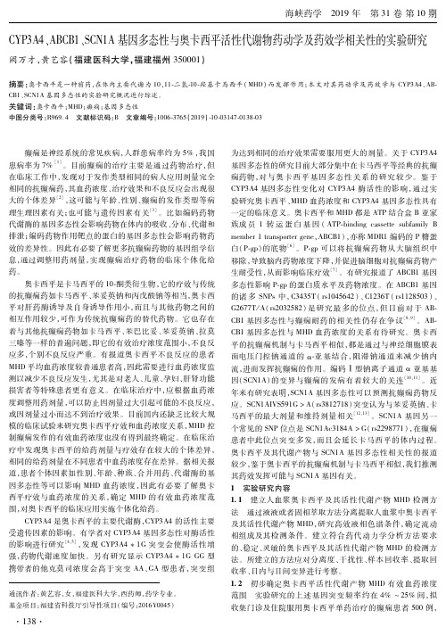 cyp3a4、abcb1、scn1a基因多态性与奥卡西平活性代谢物药动学及药效学