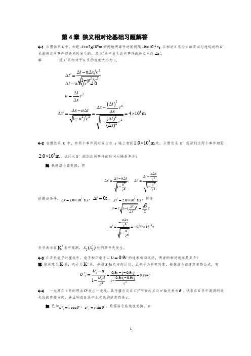 第四章  狭义相对论基础 南京大学出版社 习题解答