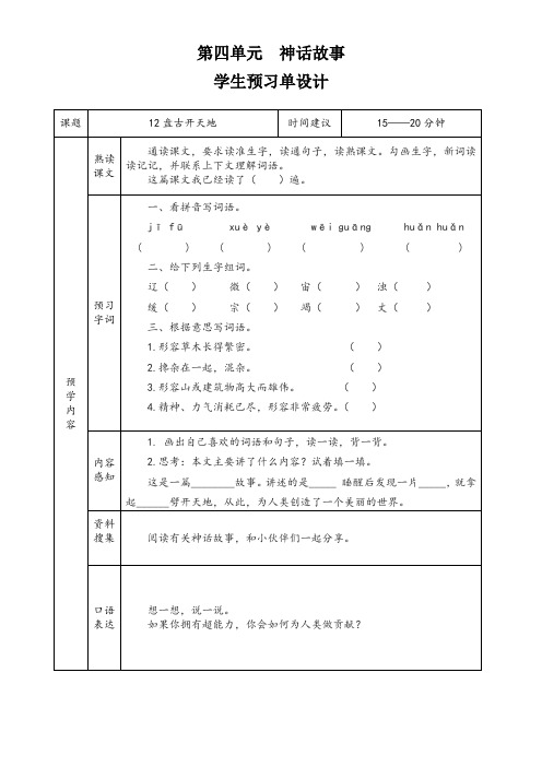 小学语文四年级上册12《盘古开天地》导学案