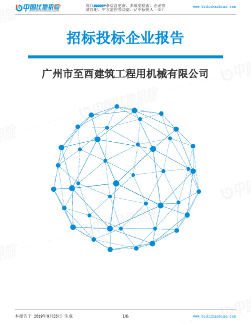 广州市至酉建筑工程用机械有限公司_中标190923