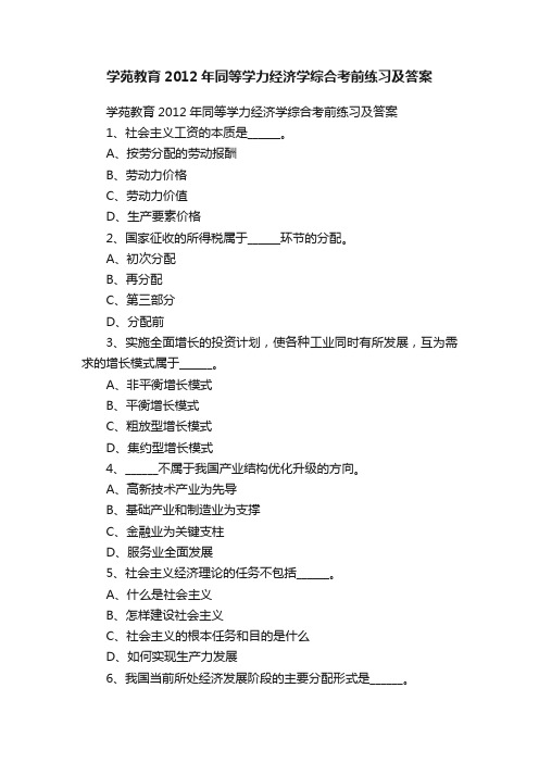 学苑教育2012年同等学力经济学综合考前练习及答案