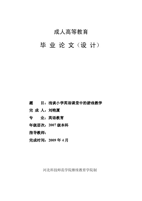 浅谈小学英语课堂中的游戏教学毕业论文[2018年整理]