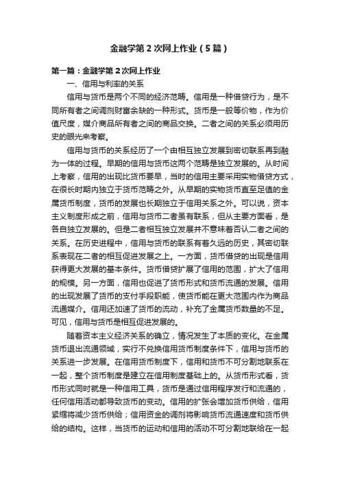 金融学第2次网上作业（5篇）