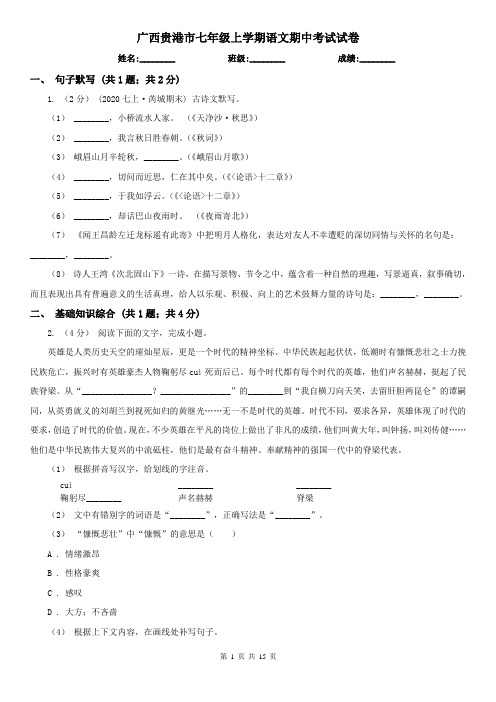 广西贵港市七年级上学期语文期中考试试卷