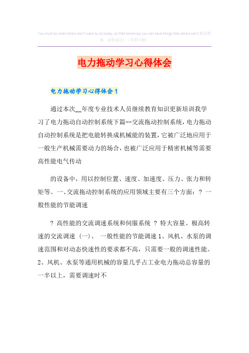 电力拖动学习心得体会