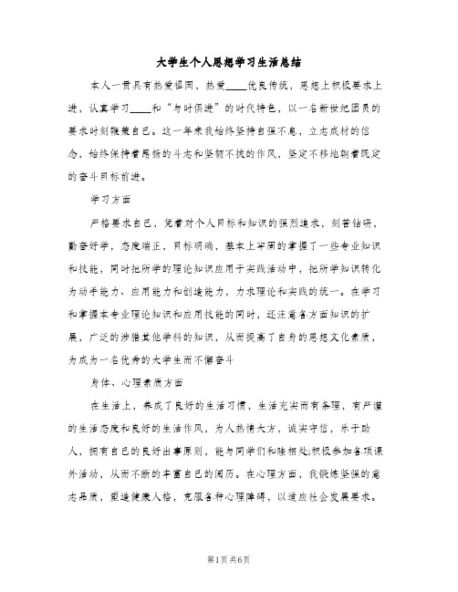 大学生个人思想学习生活总结（2篇）