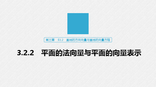 高中数学平面的法向量与平面的向量表示知识点解析