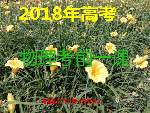 2018年高考物理考前一课