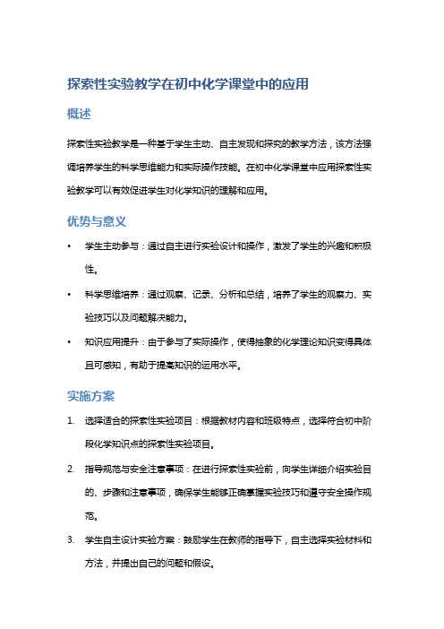 探索性实验教学在初中化学课堂中的应用