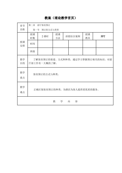 客房预订教案