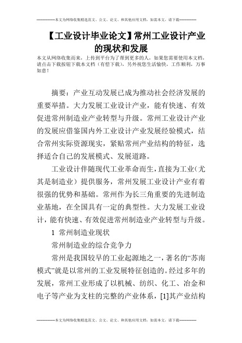 【工业设计毕业论文】常州工业设计产业的现状和发展