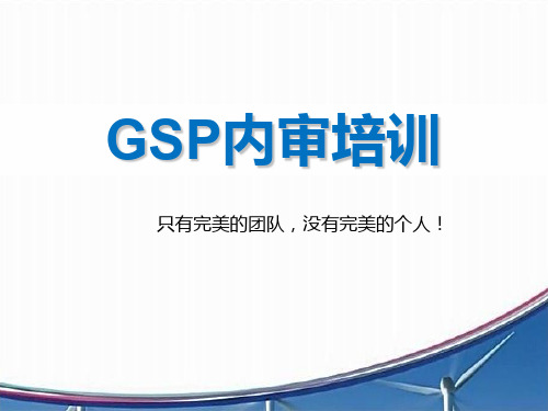 GSP内审培训