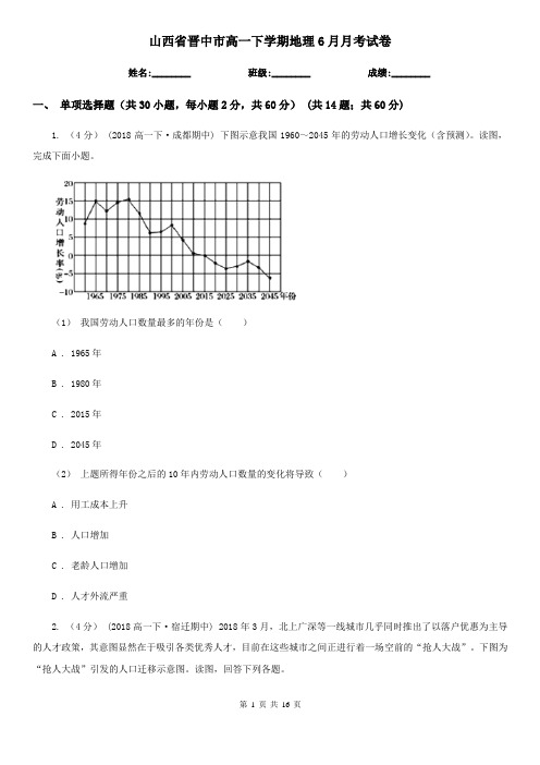 山西省晋中市高一下学期地理6月月考试卷