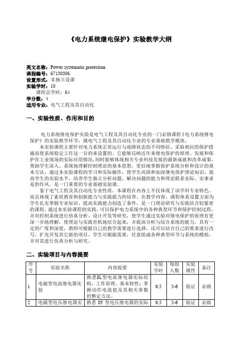 《电力系统继电保护》实验教学大纲