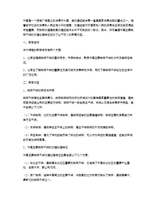 掌握中国主要铁路干线的交通地理特征教案