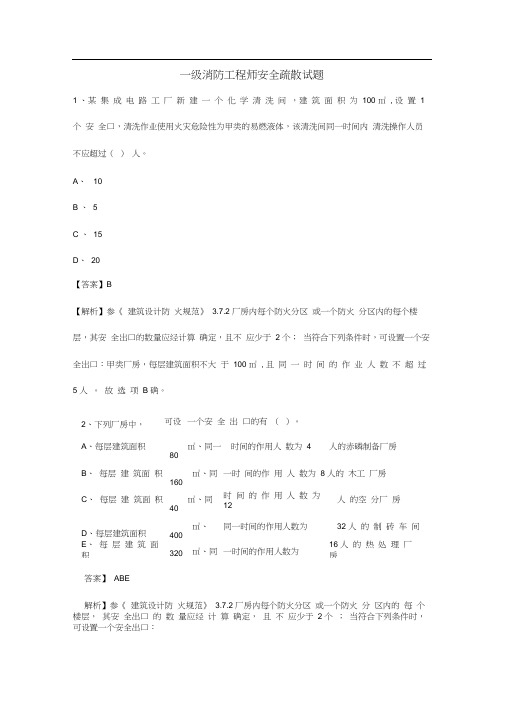 一级消防工程师安全疏散试题