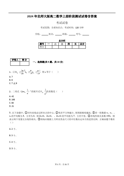 2024年北师大版高二数学上册阶段测试试卷含答案