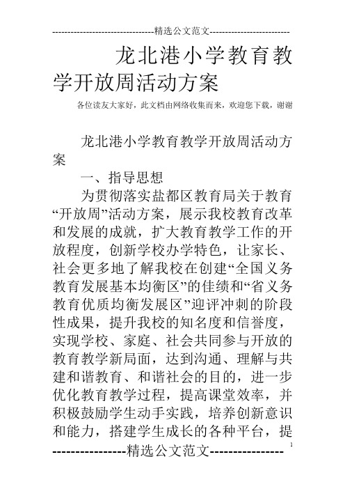 龙北港小学教育教学开放周活动方案