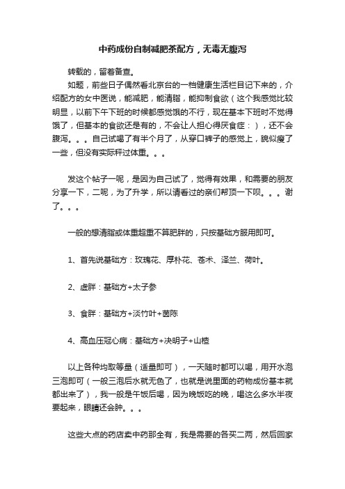 中药成份自制减肥茶配方，无毒无腹泻