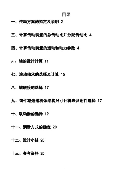 同轴式二级斜齿圆柱齿轮减速器设计说明书