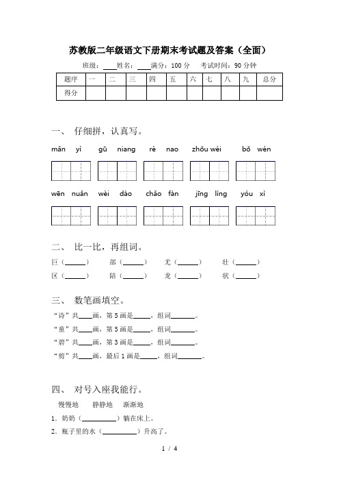 苏教版二年级语文下册期末考试题及答案(全面)