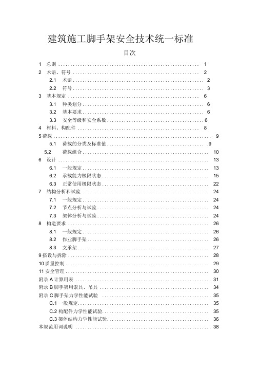 A建筑施工脚手架安全技术统一标准