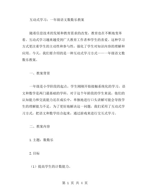 互动式学习：一年级语文数数乐教案