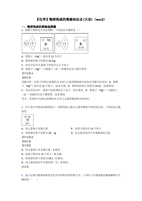 【化学】物质构成的奥秘知识点(大全)(word)