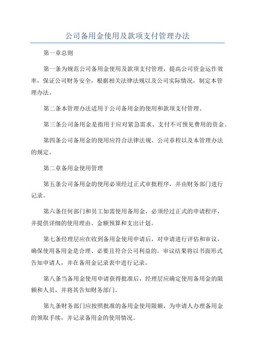 公司备用金使用及款项支付管理办法