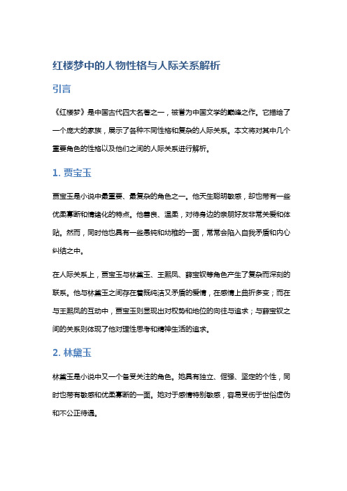 《红楼梦》中的人物性格与人际关系解析