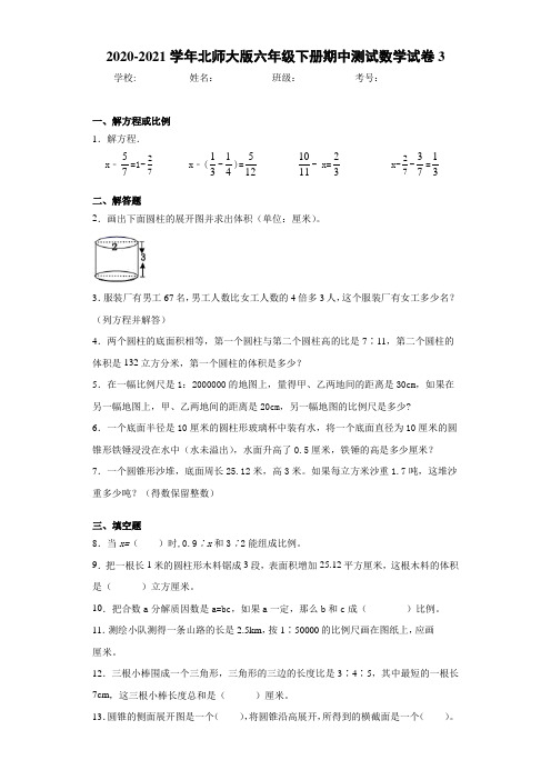 2020-2021学年北师大版六年级下册期中测试数学试卷3