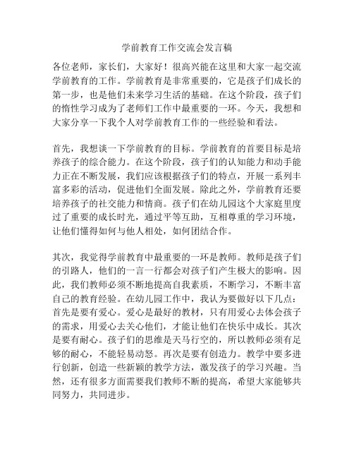 学前教育工作交流会发言稿