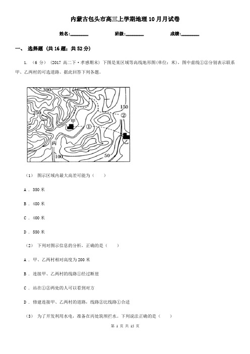 内蒙古包头市高三上学期地理10月月试卷