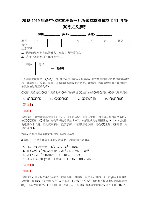 2018-2019年高中化学重庆高三月考试卷检测试卷【4】含答案考点及解析