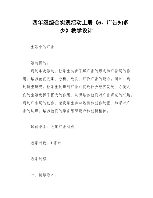 四年级综合实践活动上册《6、广告知多少》教学设计