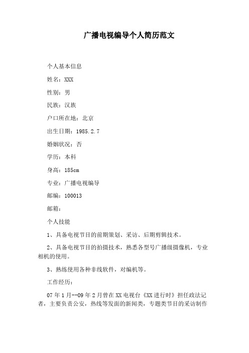 广播电视编导个人简历范文