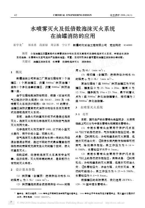 水喷雾灭火及低倍数泡沫灭火系统在油罐消防的应用