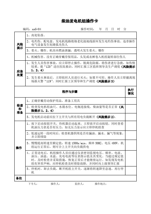 柴油发电机组操作卡