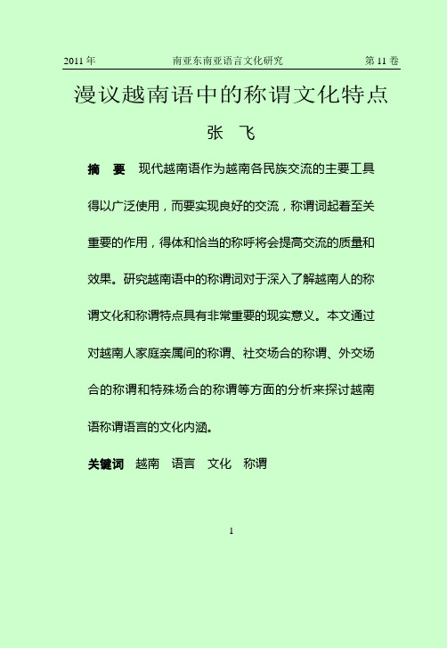 浅析越南语中的称谓文化