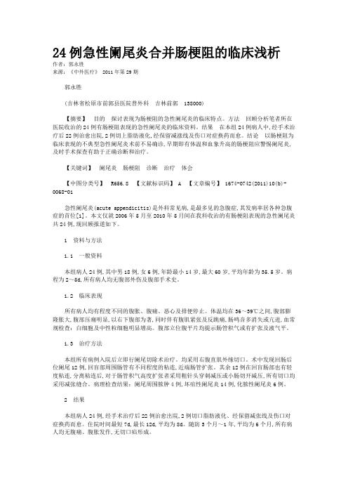 24例急性阑尾炎合并肠梗阻的临床浅析         