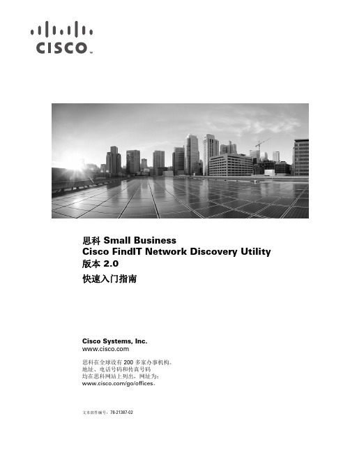 思科 FindIT Network Discovery Utility 2.0 快速入门指南说明书