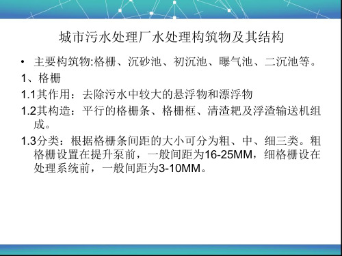 城市污水处理厂水处理构筑物及其结构