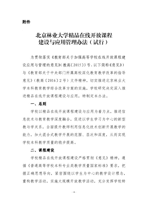 北京林业大学精品在线开放课程建设与应用管理办法(试行)