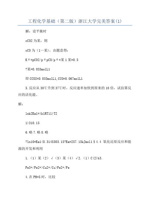 工程化学基础(第二版)浙江大学完美答案(1)