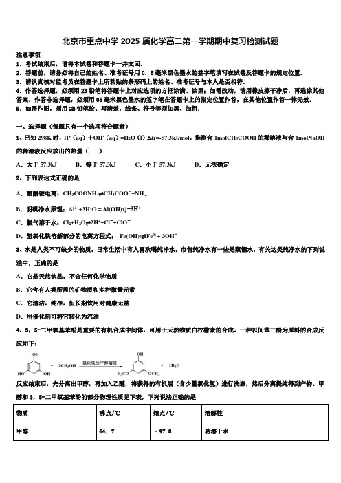 北京市重点中学2025届化学高二第一学期期中复习检测试题含解析