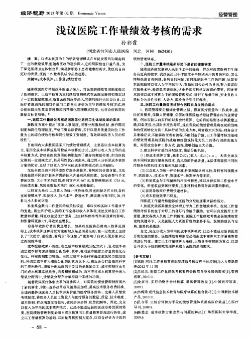 浅议医院工作量绩效考核的需求