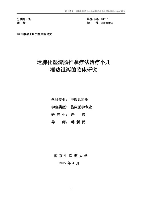 运脾化湿清肠推拿疗法治疗小儿湿热泄泻的临床研究